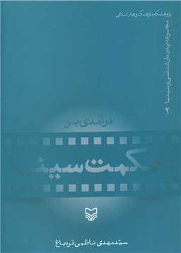 عکس درآمدی بر حکمت سینما