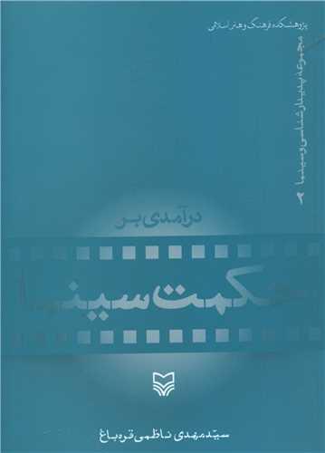 عکس درآمدی بر حکمت سینما