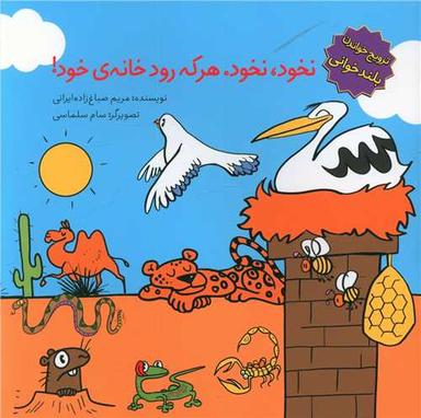 عکس نخود، نخود. هر که رودخانهٔ خود!