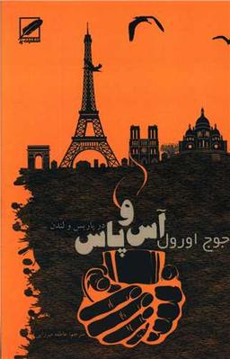 عکس آس و پاس در پاریس و لندن