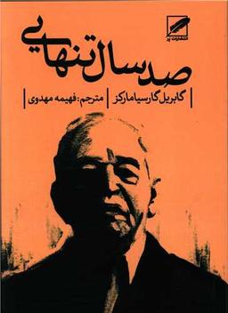 عکس صد سال تنهایی