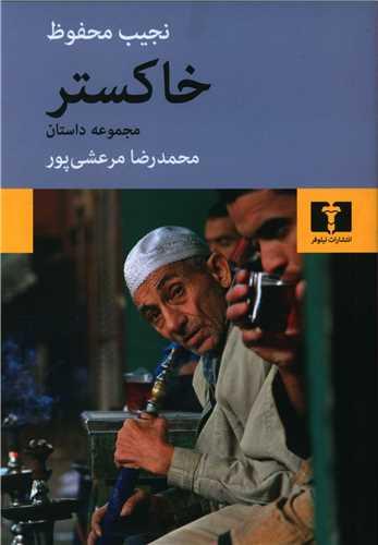عکس خاکستر: مجموعه داستانهای کوتاه