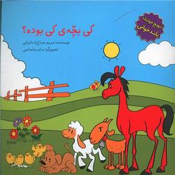 عکس کی بچهٔ کی بوده؟