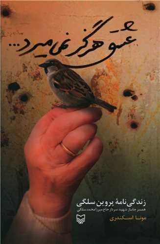 عکس عشق هرگز نمی‌میرد: روایت زندگی پروین سلگی همسر جانباز شهید، سردار حاج میرزامحمد سلگی