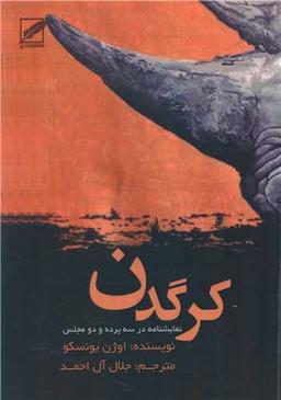 عکس کرگدن: (نمایشنامه در سه پرده و دو مجلس)