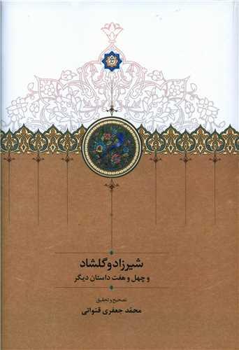 عکس شیرزاد و گلشاد و چهل و هفت داستان دیگر