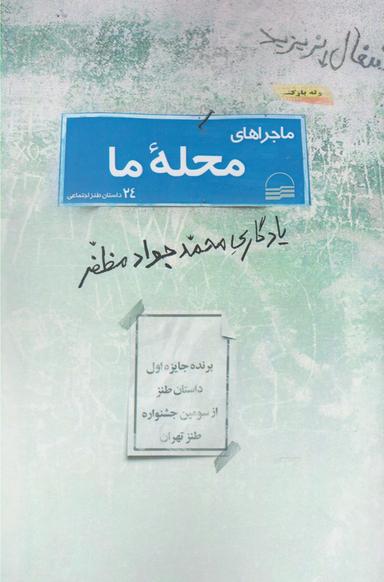 عکس ماجراهای محله ما