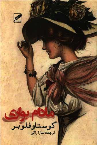 عکس مادام بواری