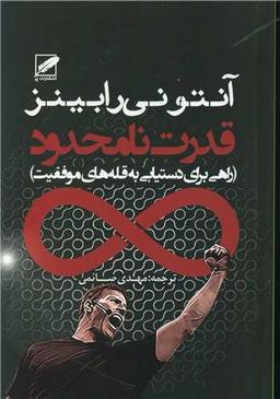 عکس قدرت نامحدود (راهی برای دستیابی به قله‌های موفقیت) بازخوانی شده و تمرینات اضافی توسط دکتر رابرت بیز، مربی ارشد شرکت بین‌المللی تحقیقاتی رابینز