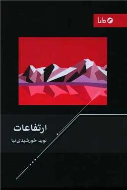 عکس ارتفاعات