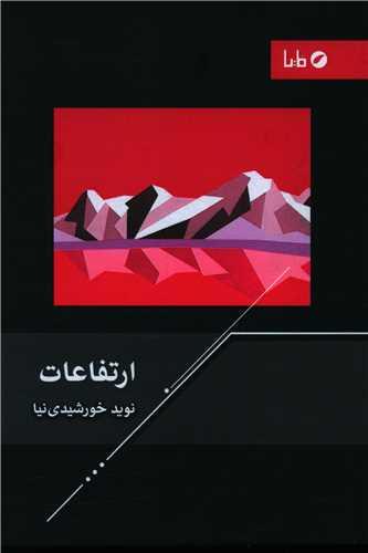 عکس ارتفاعات