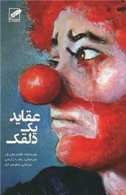 عکس عقاید یک دلقک