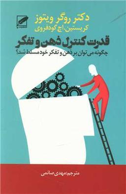 عکس قدرت کنترل ذهن و تفکر: «چگونه می‌توانید بر ذهن و تفکر خود مسلط شوید؟»