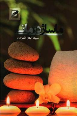 عکس ماساژدرمانی