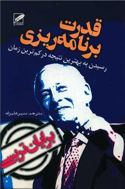 عکس قدرت برنامه‌ریزی (طرح پرواز): (رسیدن به بهترین نتیجه در کمترین زمان ممکن)