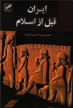 عکس تاریخ ایران (قبل از اسلام)