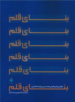 عکس بنای قلم (طراحی فونت هندسی بر پایه خط بنایی)