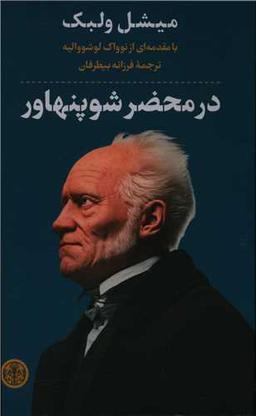 عکس در محضر شوپنهاور