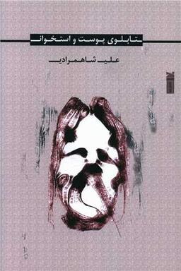 عکس تابلوی پوست و استخوان: داستان بلند