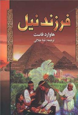 عکس فرزند نیل