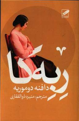عکس ربه‌کا
