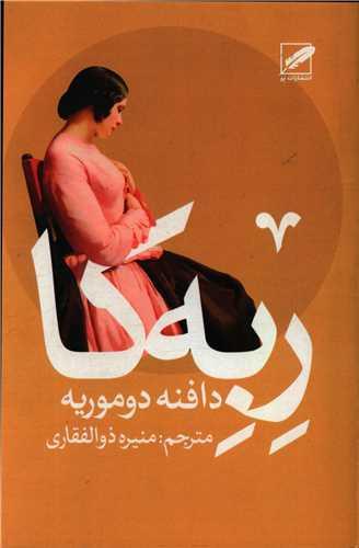 عکس ربه‌کا
