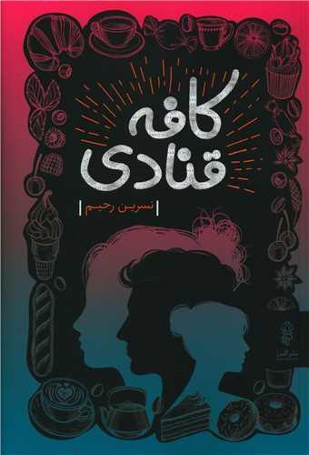 عکس کافه قنادی