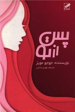 عکس پس از تو
