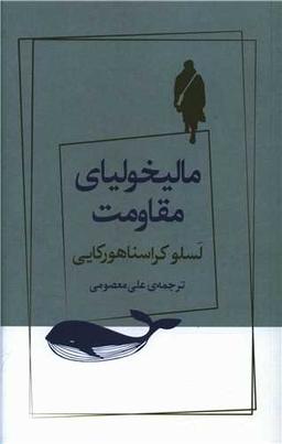 عکس مالیخولیای مقاومت