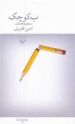 عکس ب کوچک: مجموعه داستان