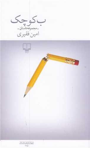 عکس ب کوچک: مجموعه داستان