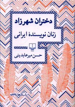 عکس دختران شهرزاد: (زنان نویسنده ایرانی)