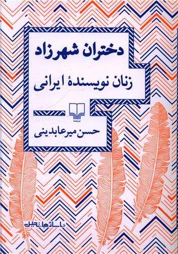 عکس دختران شهرزاد: (زنان نویسنده ایرانی)