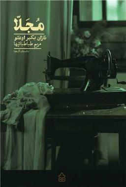 عکس مجلا