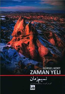 عکس نسیم زمان