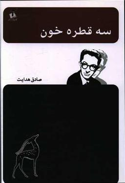 عکس سه قطره خون