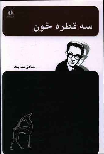 عکس سه قطره خون