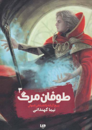 عکس پنج‌گانه پادشاهی جهان ۳