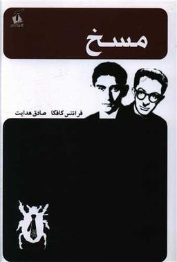 عکس مسخ