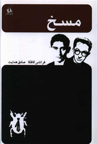 عکس مسخ