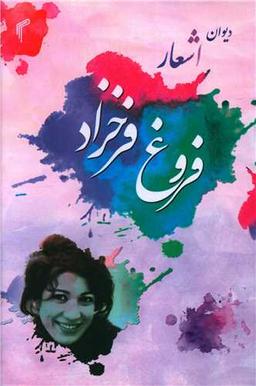 عکس مجموعه اشعار فروغ فرخزاد