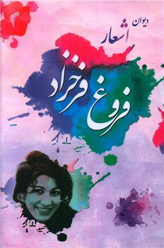عکس مجموعه اشعار فروغ فرخزاد