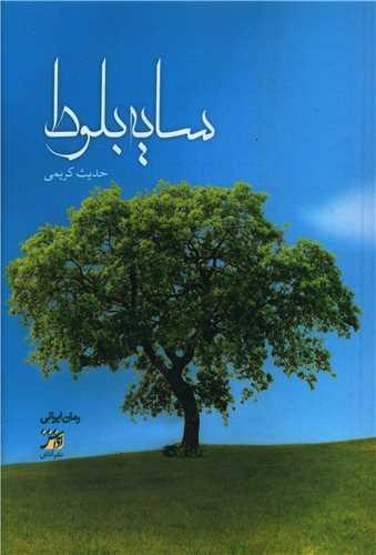 عکس سایه بلوط