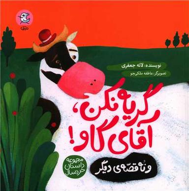 عکس گریه نکن آقای گاو! و نه قصهٔ دیگر