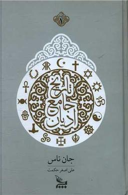 عکس تاریخ جامع ادیان
