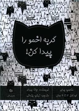 عکس گربه اخمو را پیدا کن