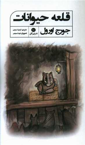 عکس قلعه حیوانات