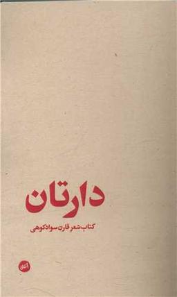 عکس دارتان