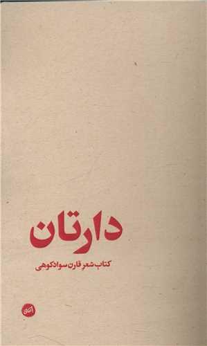 عکس دارتان