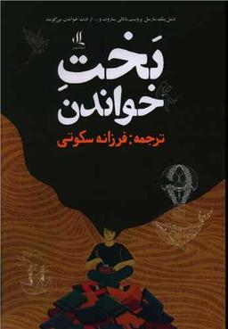 عکس بخت خواندن